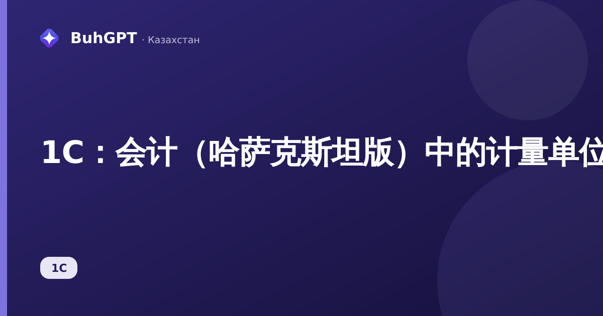 1С:会计(哈萨克斯坦版)中的计量单位分类器——完整指南