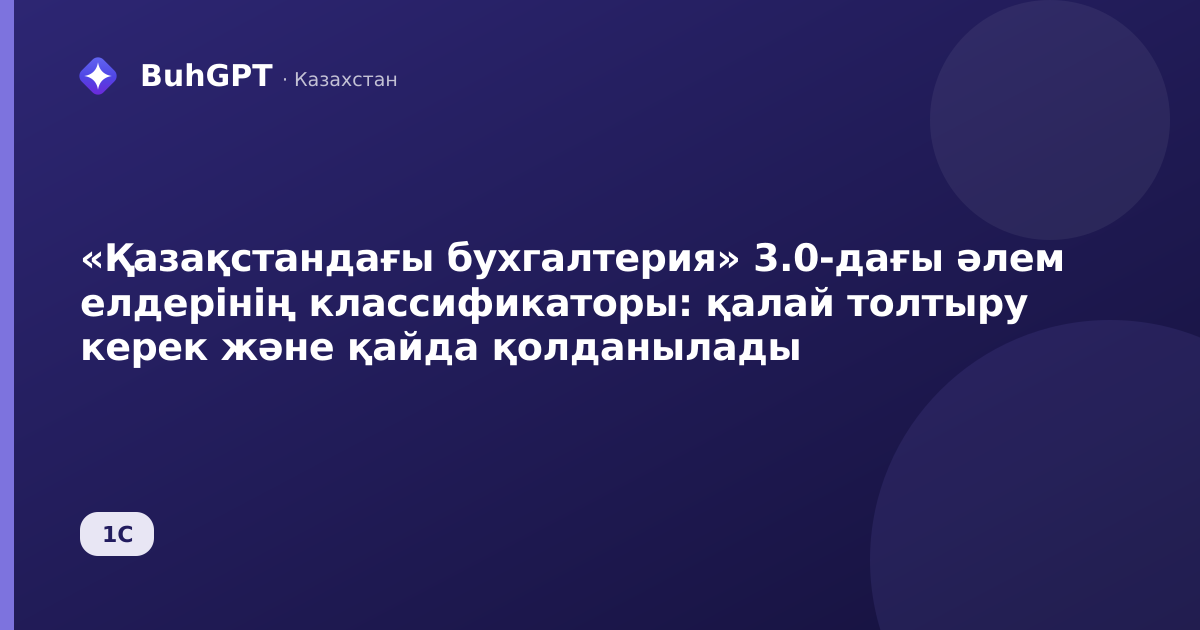 «Қазақстандағы бухгалтерия» 3.0-дағы әлем елдерінің классификаторы: қалай толтыру керек және қайда қолданылады