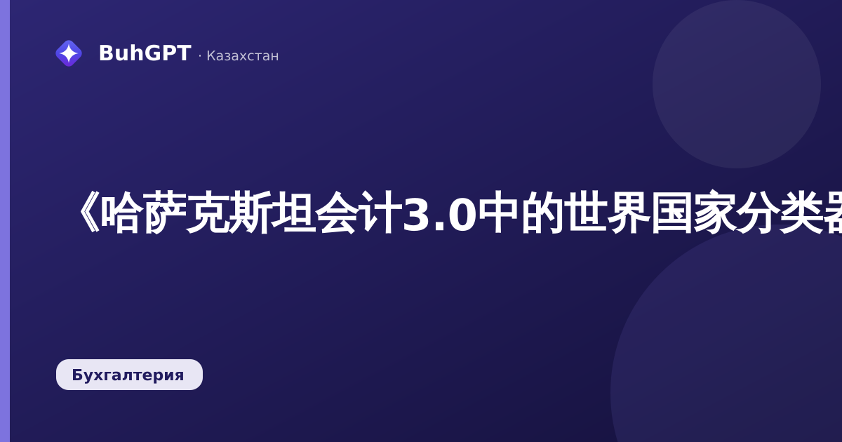 《哈萨克斯坦会计3.0中的世界国家分类器：如何填写及其用途》