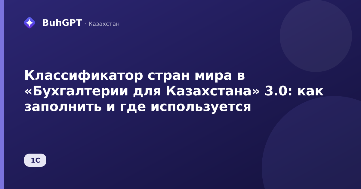 Классификатор стран мира в «Бухгалтерии для Казахстана» 3.0: как заполнить и где используется