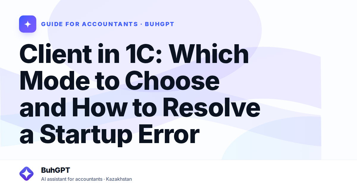 Client in 1C: Which Mode to Choose and How to Resolve a Startup Error