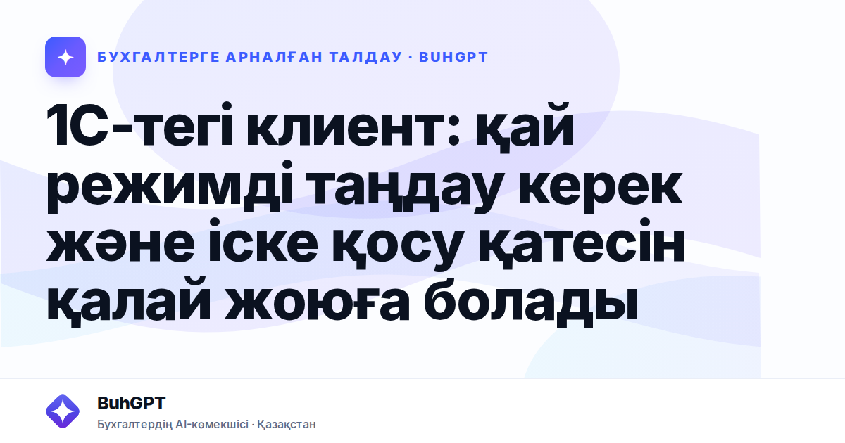 1С-тегі клиент: қай режимді таңдау керек және іске қосу қатесін қалай жоюға болады