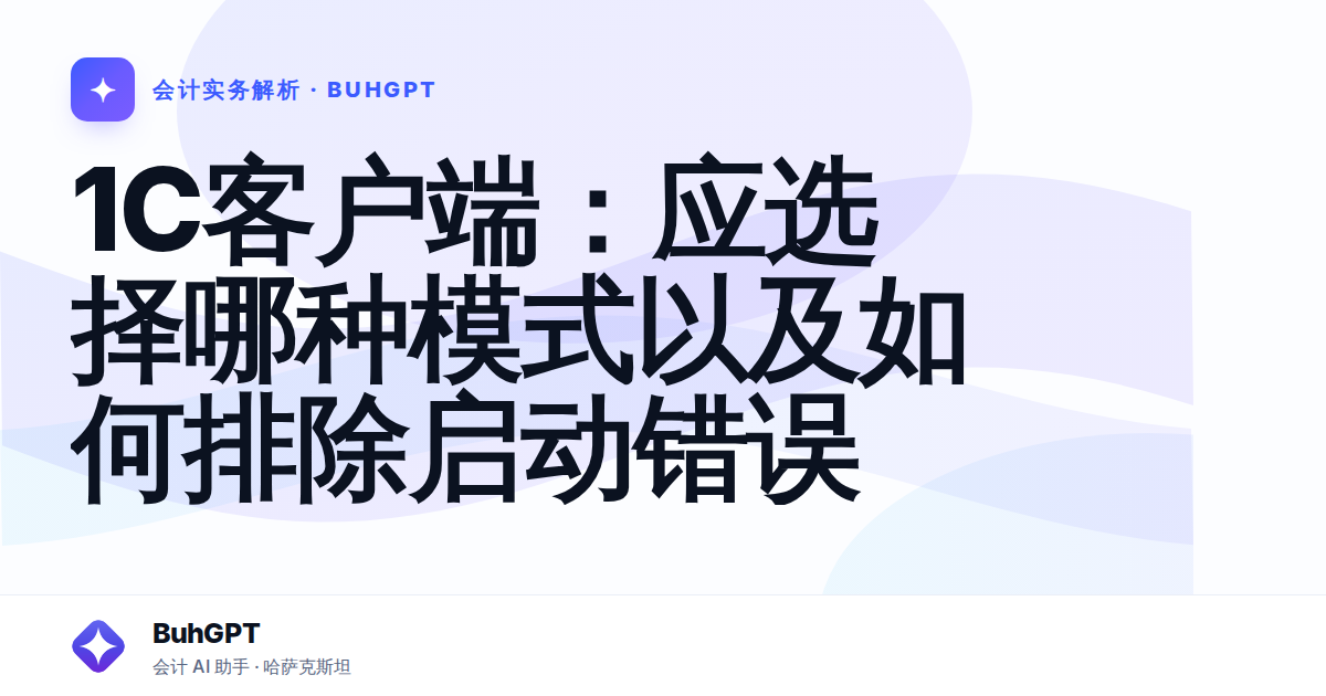 1С客户端：应选择哪种模式以及如何排除启动错误