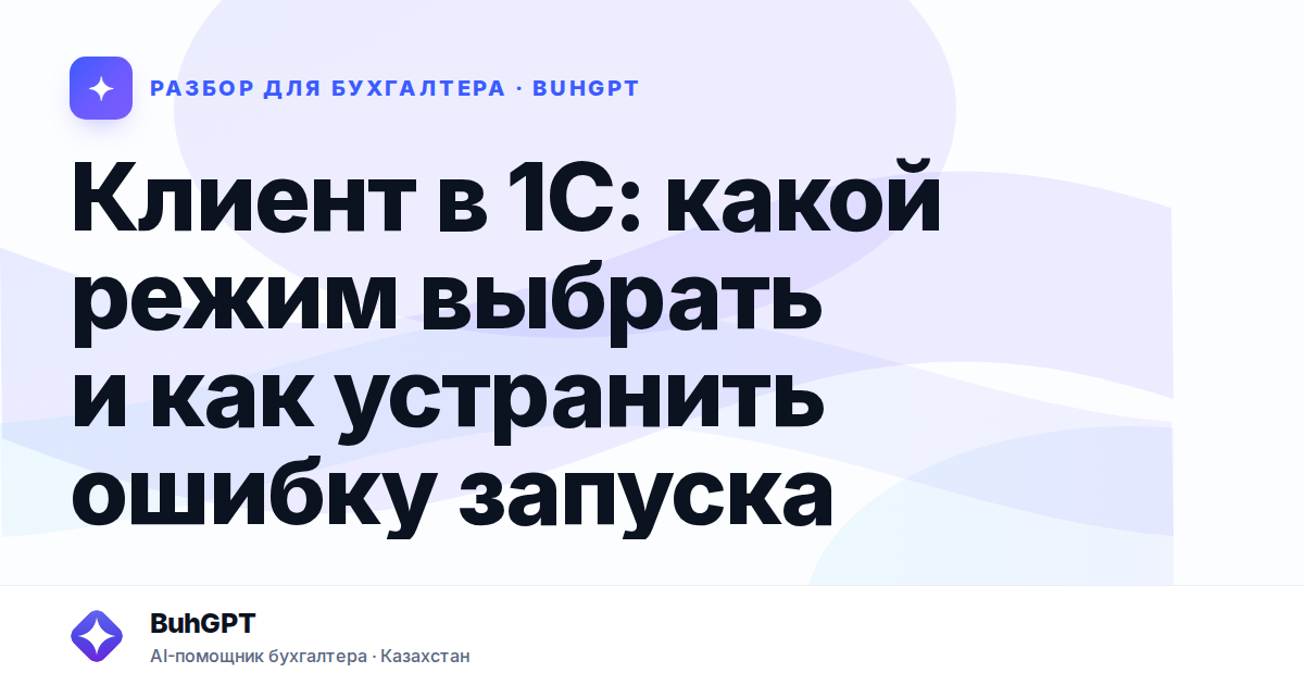 Клиент в 1С: какой режим выбрать и как устранить ошибку