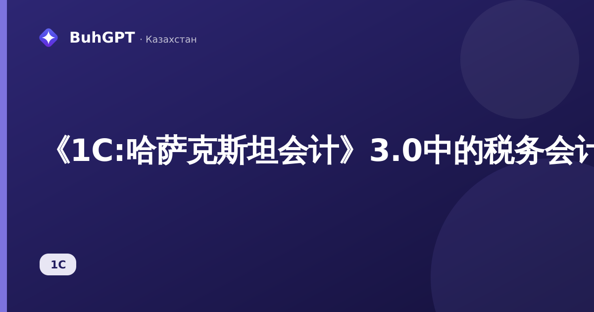 《1C:哈萨克斯坦会计》3.0中的税务会计书籍：如何检查收入、扣除和企业所得税