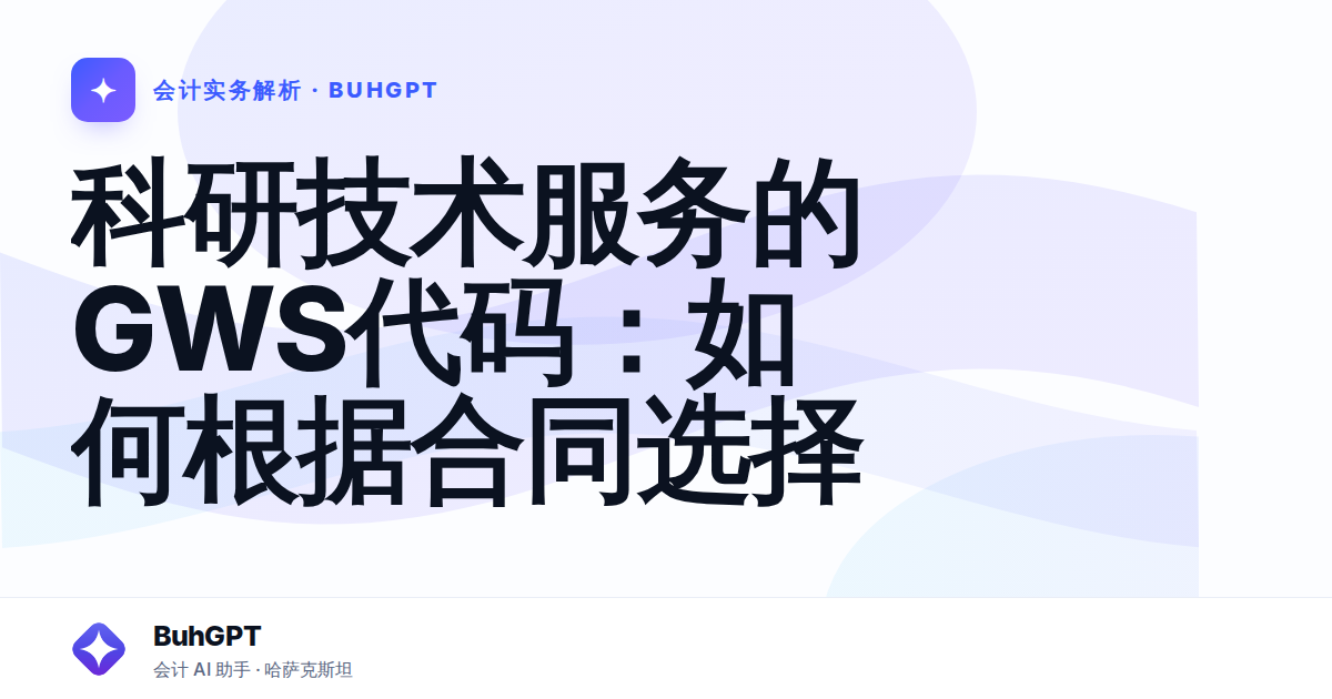 科研技术服务的GWS代码：如何根据合同选择
