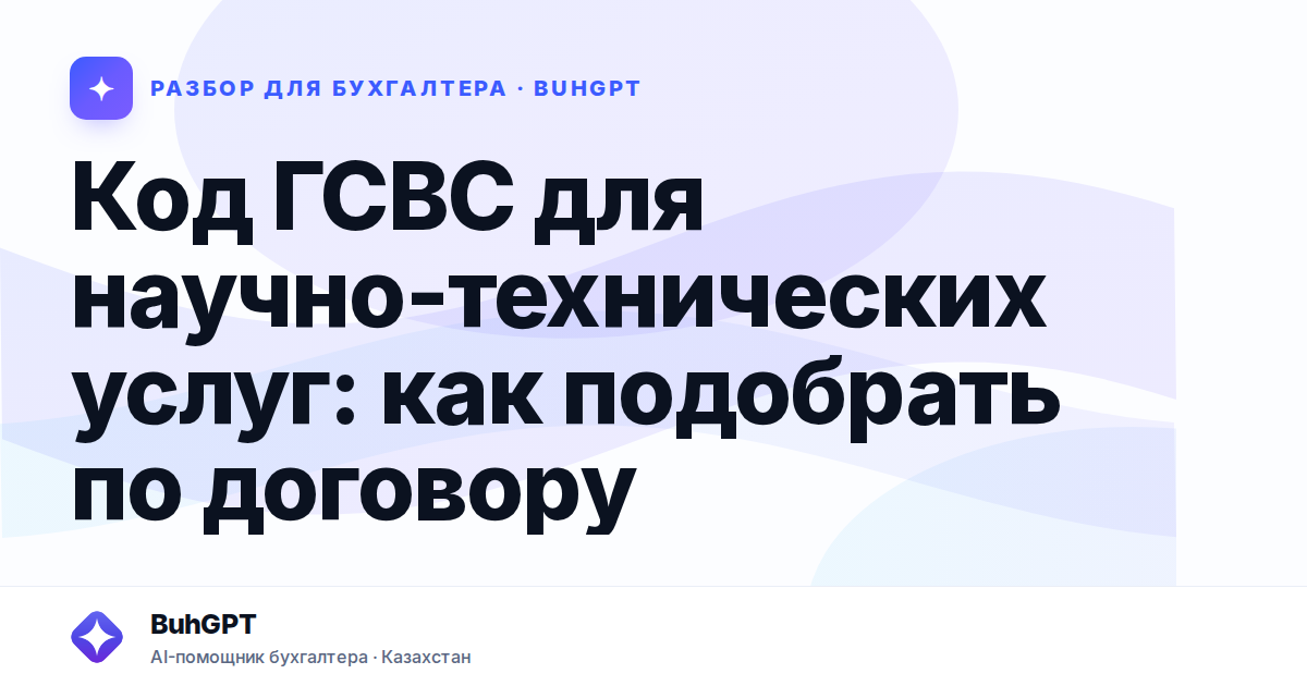 Код ГСВС для научно-технических услуг — Казахстан