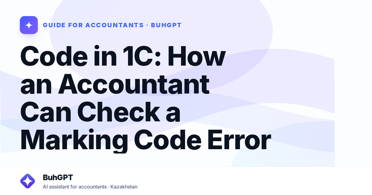 Code in 1C: How an Accountant Can Check a Marking Code Error
