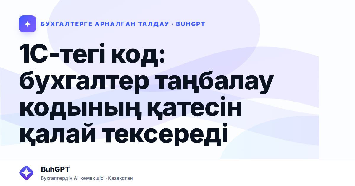 1С-тегі код: бухгалтер таңбалау кодының қатесін қалай тексереді