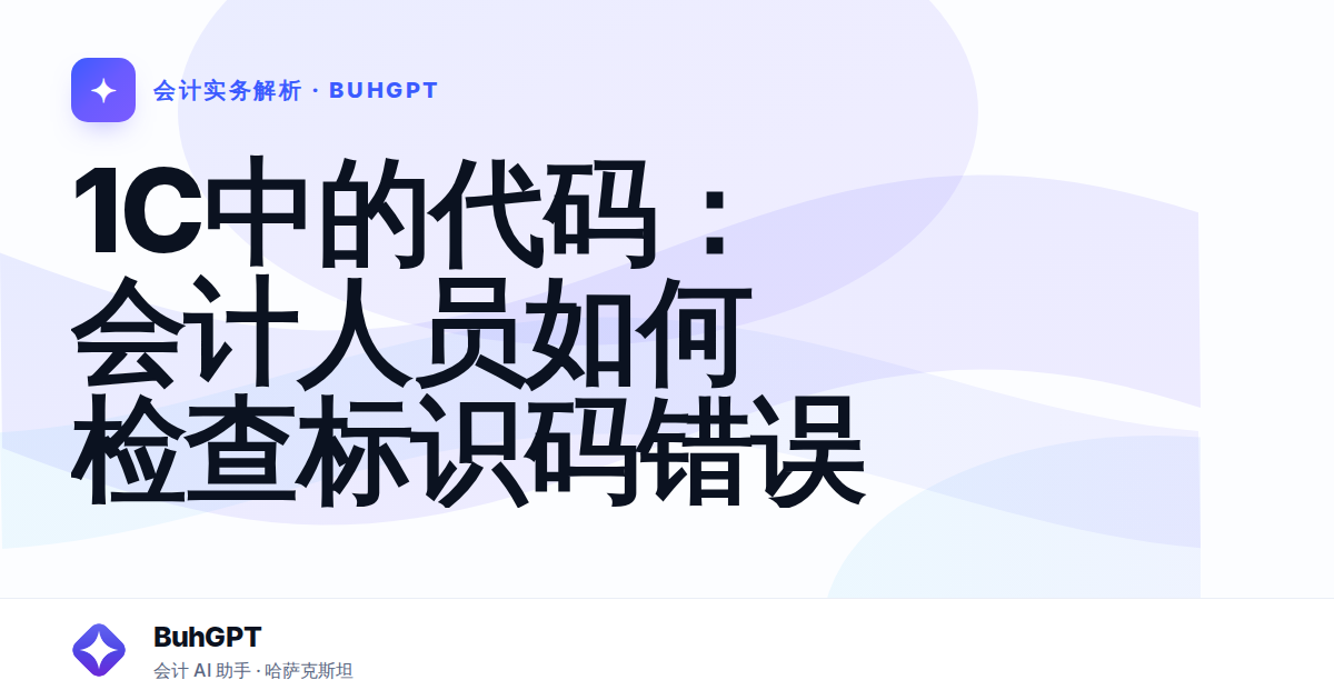 1С中的代码：会计人员如何检查标识码错误