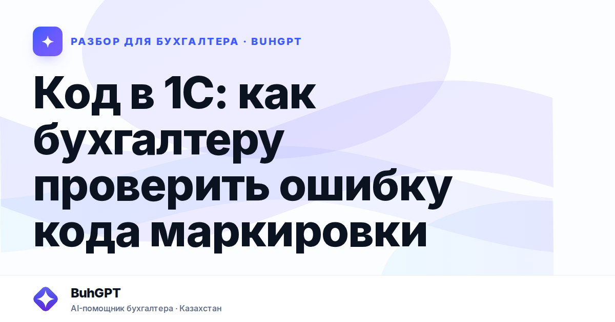 Код в 1С: как бухгалтеру проверить ошибку кода маркировки
