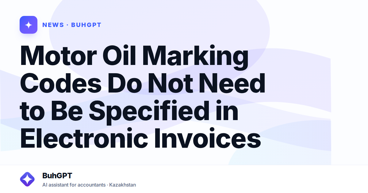 Motor Oil Marking Codes Do Not Need to Be Specified in Electronic Invoices