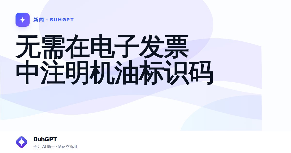 无需在电子发票中注明机油标识码