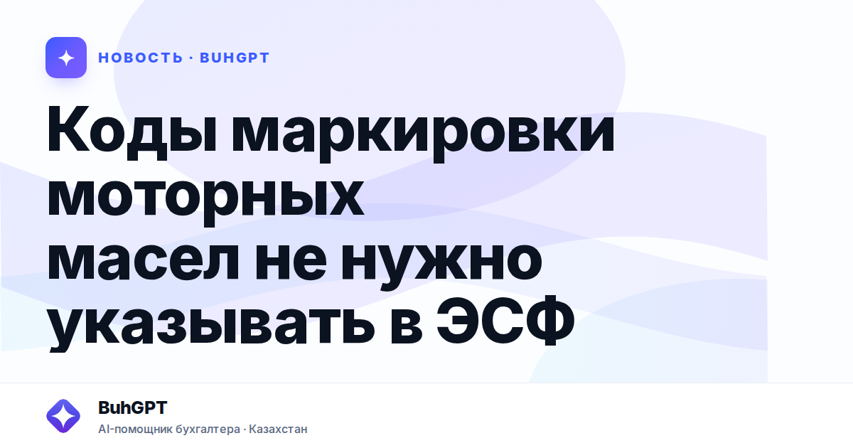 Коды маркировки моторных масел не нужно указывать в ЭСФ