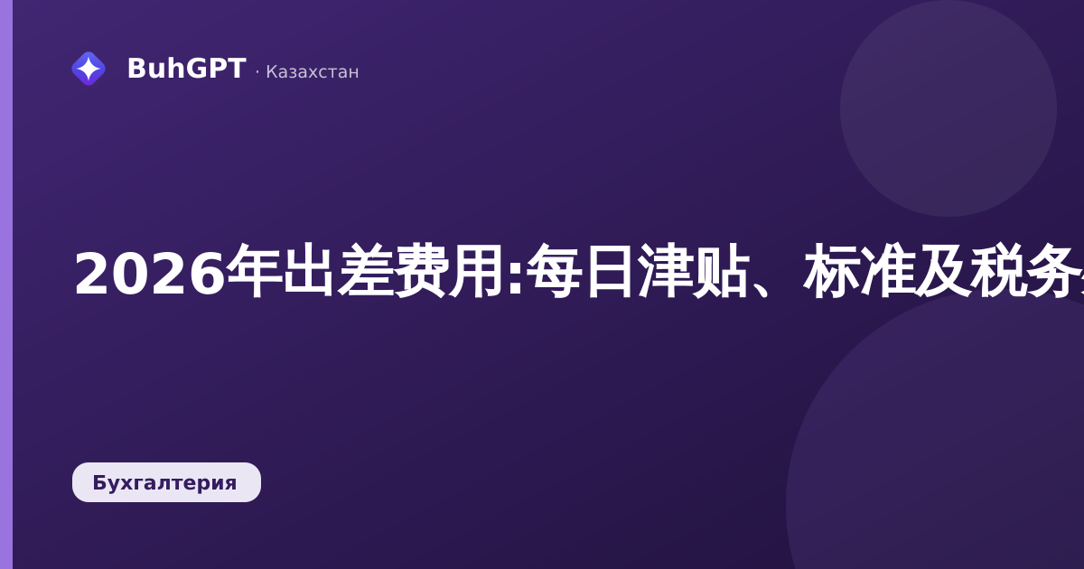 2026年出差费用:每日津贴、标准及税务处理