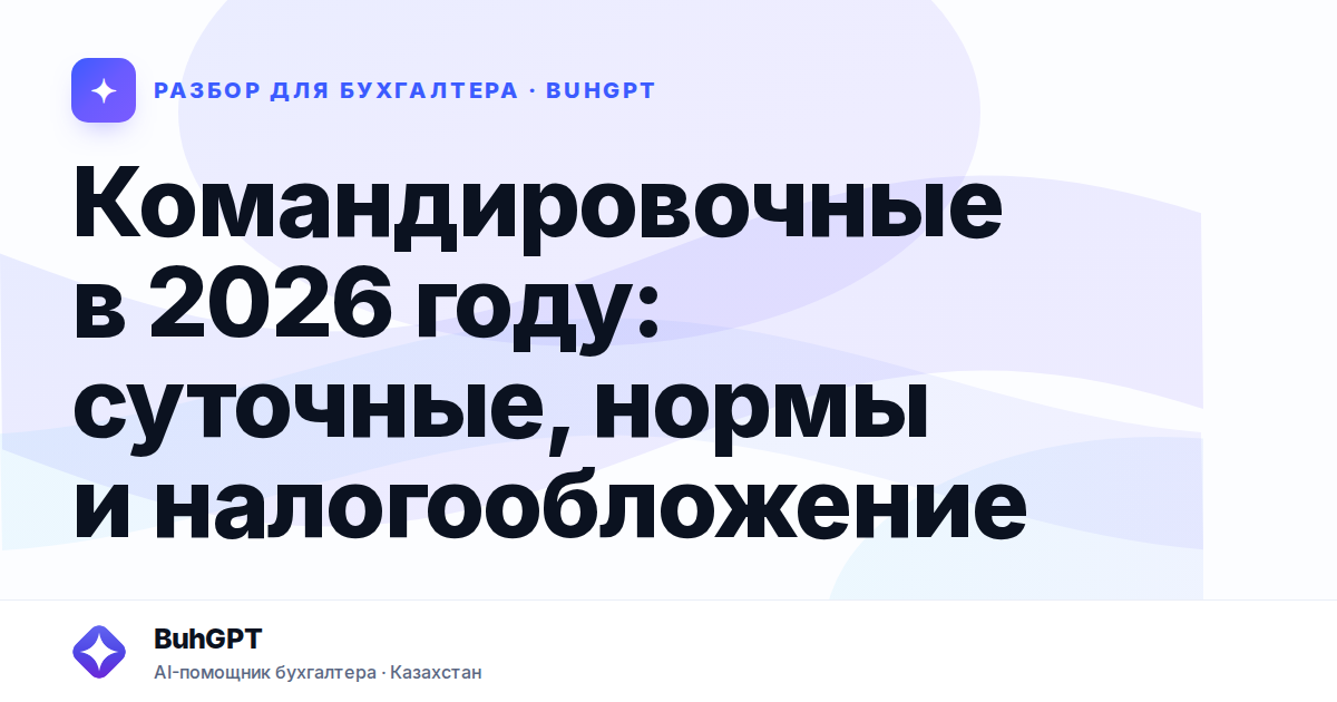 Командировочные в 2026 году: суточные, нормы и…