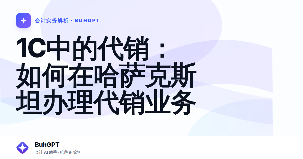 1С中的代销:如何在哈萨克斯坦办理代销业务