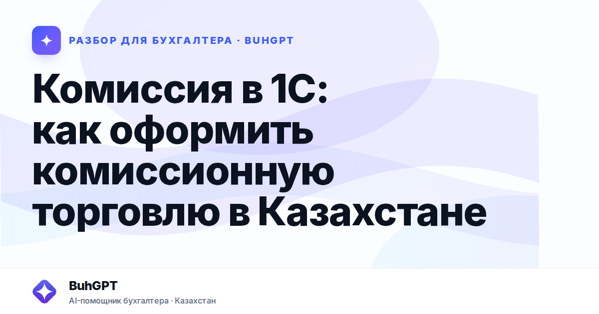 Комиссия в 1С: как оформить комиссионную торговлю