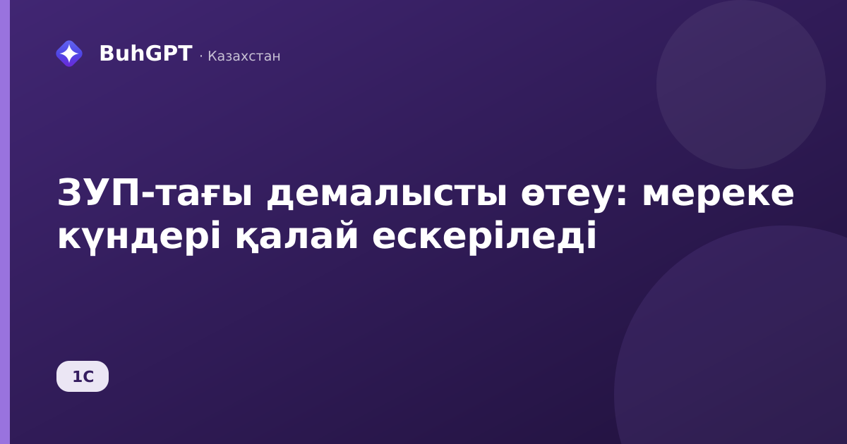 ЗУП-тағы демалысты өтеу: мереке күндері қалай ескеріледі