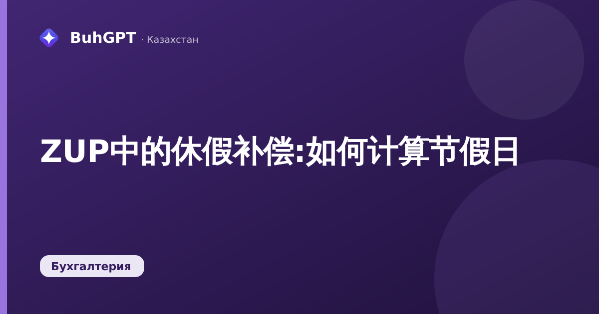 ZUP中的休假补偿:如何计算节假日