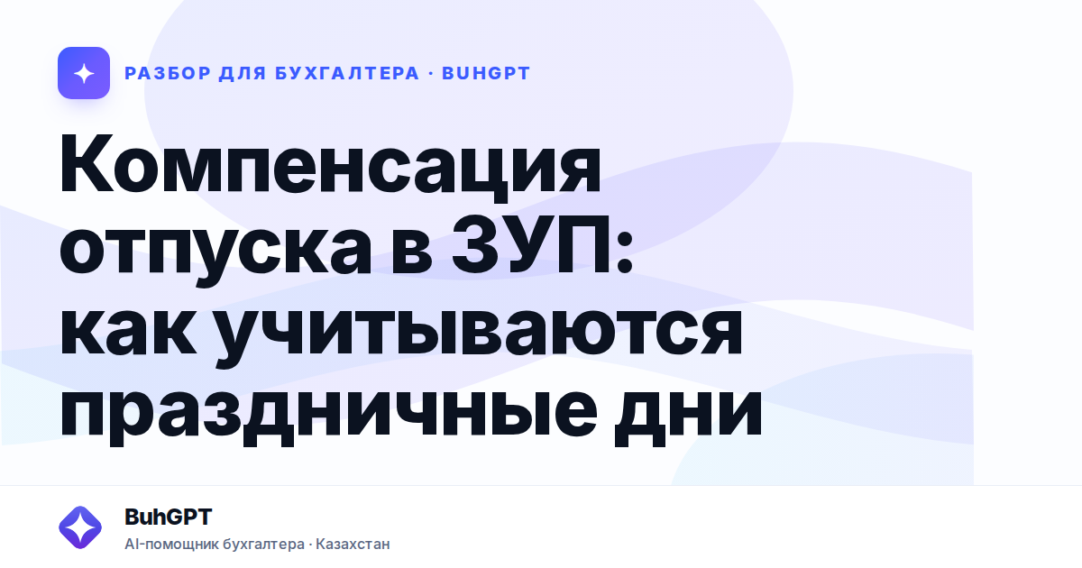 Компенсация отпуска в ЗУП: как учитываются праздничные дни
