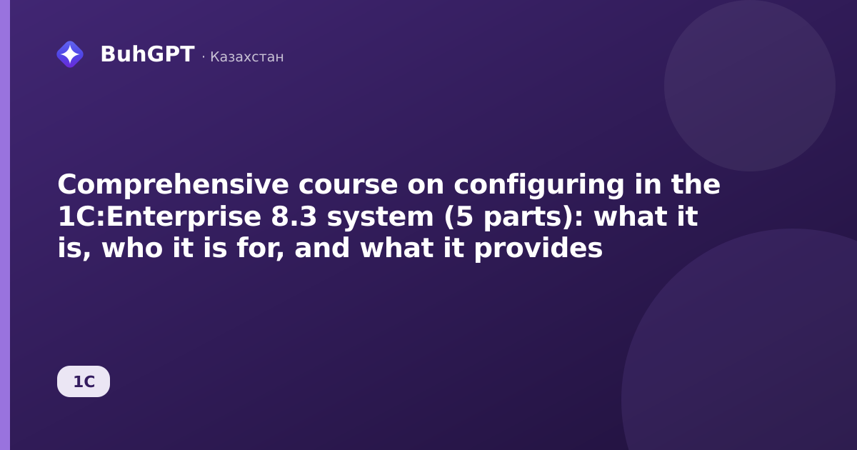 Comprehensive course on configuring in the 1C:Enterprise 8.3 system (5 parts): what it is, who it is for, and what it provides