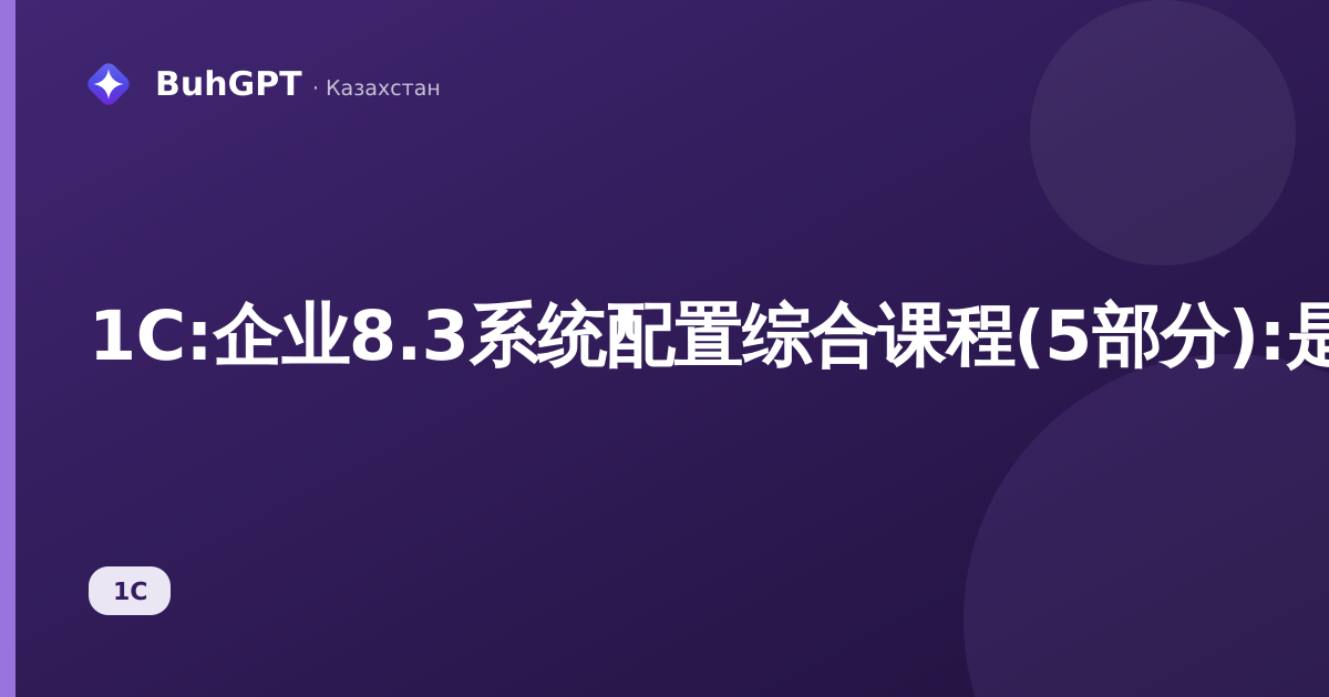 1C:企业8.3系统配置综合课程(5部分):是什么、适合谁、能带来什么