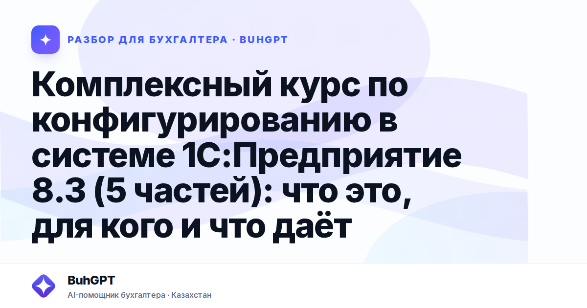 Комплексный курс по конфигурированию в системе 1С