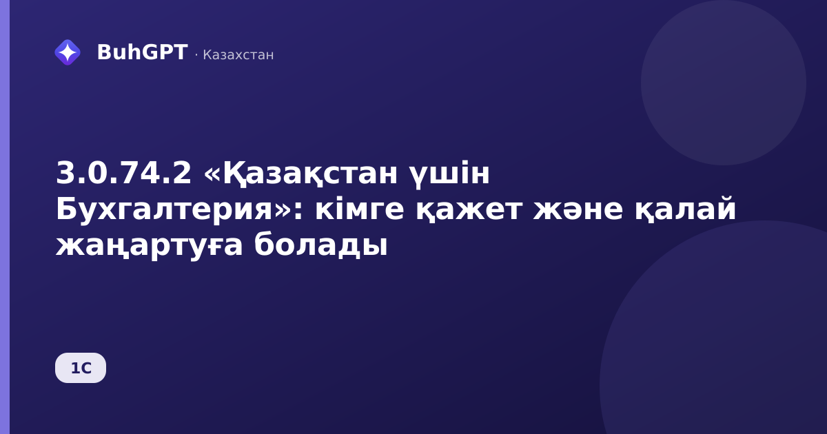 3.0.74.2 «Қазақстан үшін Бухгалтерия»: кімге қажет және қалай жаңартуға болады