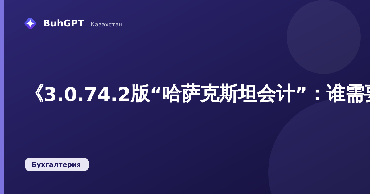 《3.0.74.2版“哈萨克斯坦会计”：谁需要以及如何更新》