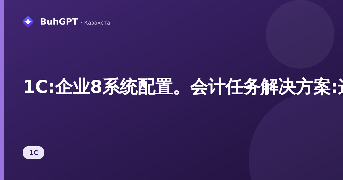 1C:企业8系统配置。会计任务解决方案:这是什么、适用于谁、能带来什么