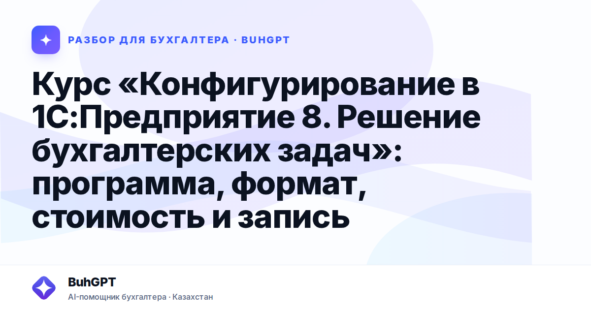 Курс «Конфигурирование в 1С — Казахстан