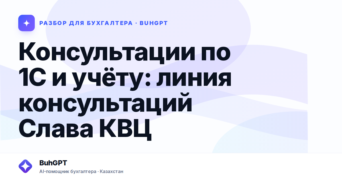 Консультации по 1С и учёту — Казахстан