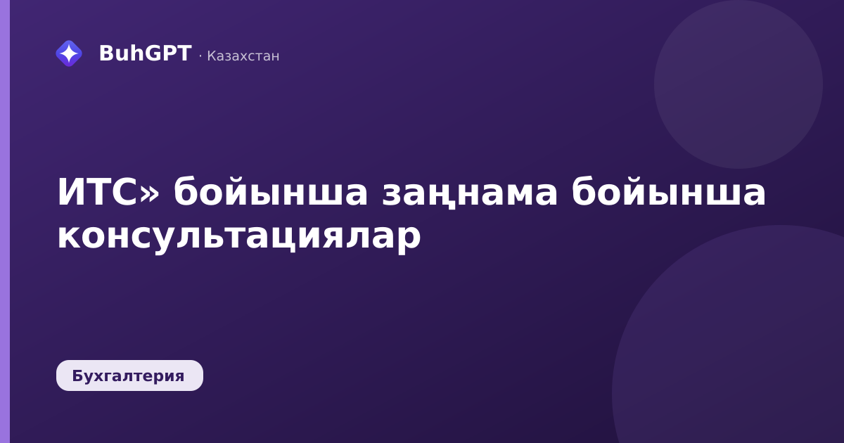 ИТС» бойынша заңнама бойынша консультациялар