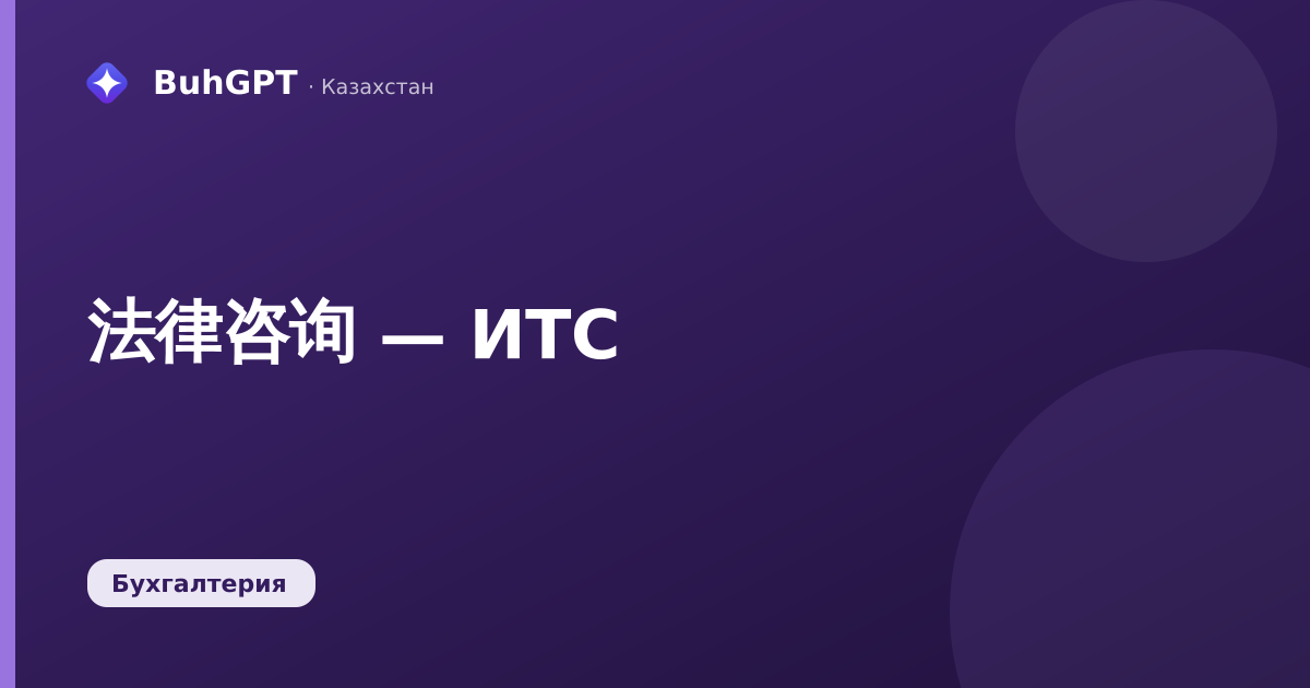 法律咨询 — ИТС