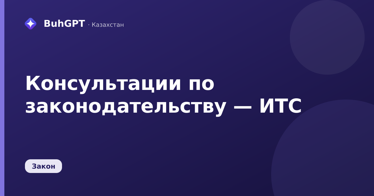 Консультации по законодательству — Казахстан