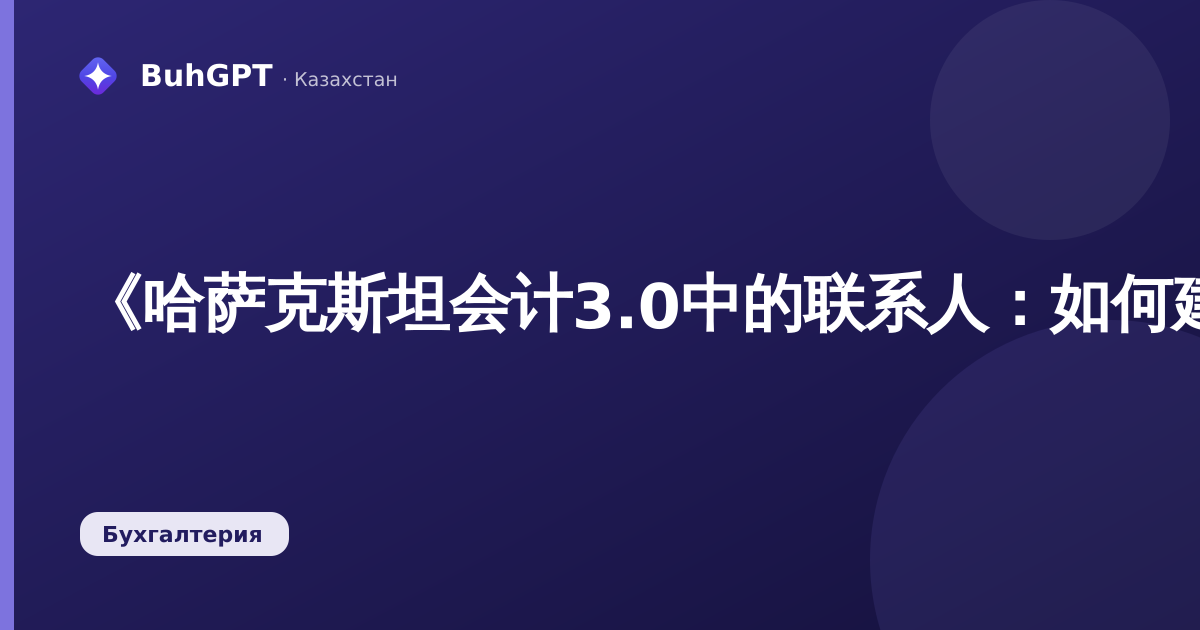 《哈萨克斯坦会计3.0中的联系人：如何建立和维护对方联系人目录》