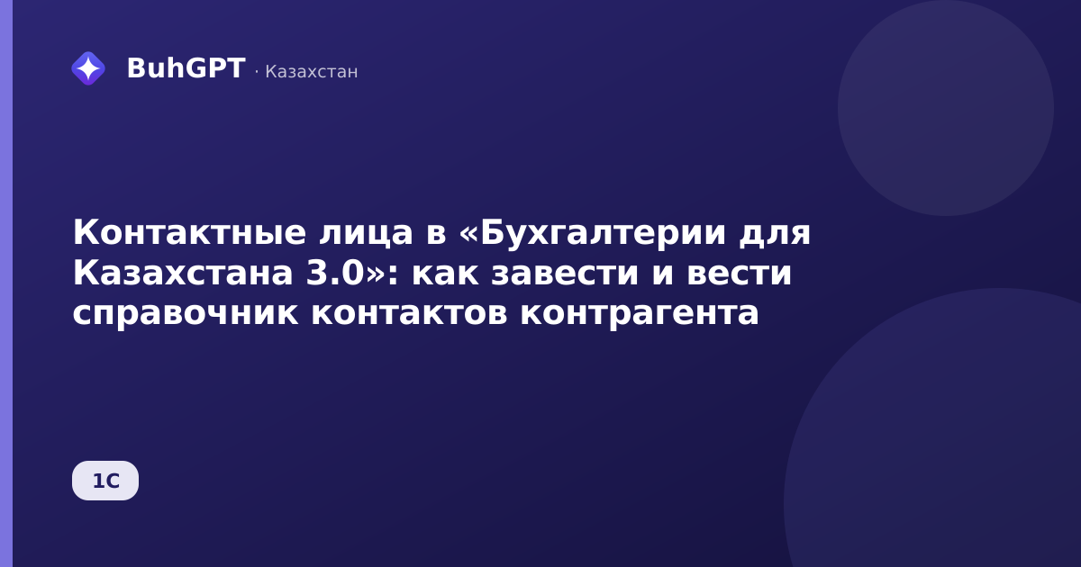 Контактные лица в «Бухгалтерии для Казахстана 3.0»: как завести и вести справочник контактов контрагента