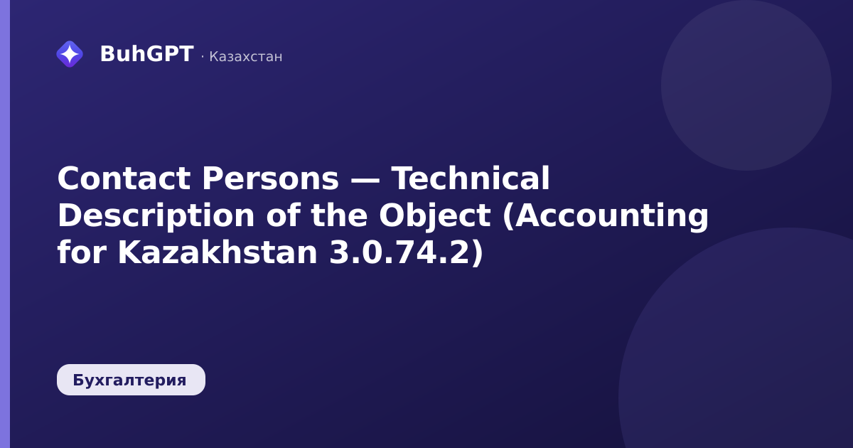 Contact Persons — Technical Description of the Object (Accounting for Kazakhstan 3.0.74.2)