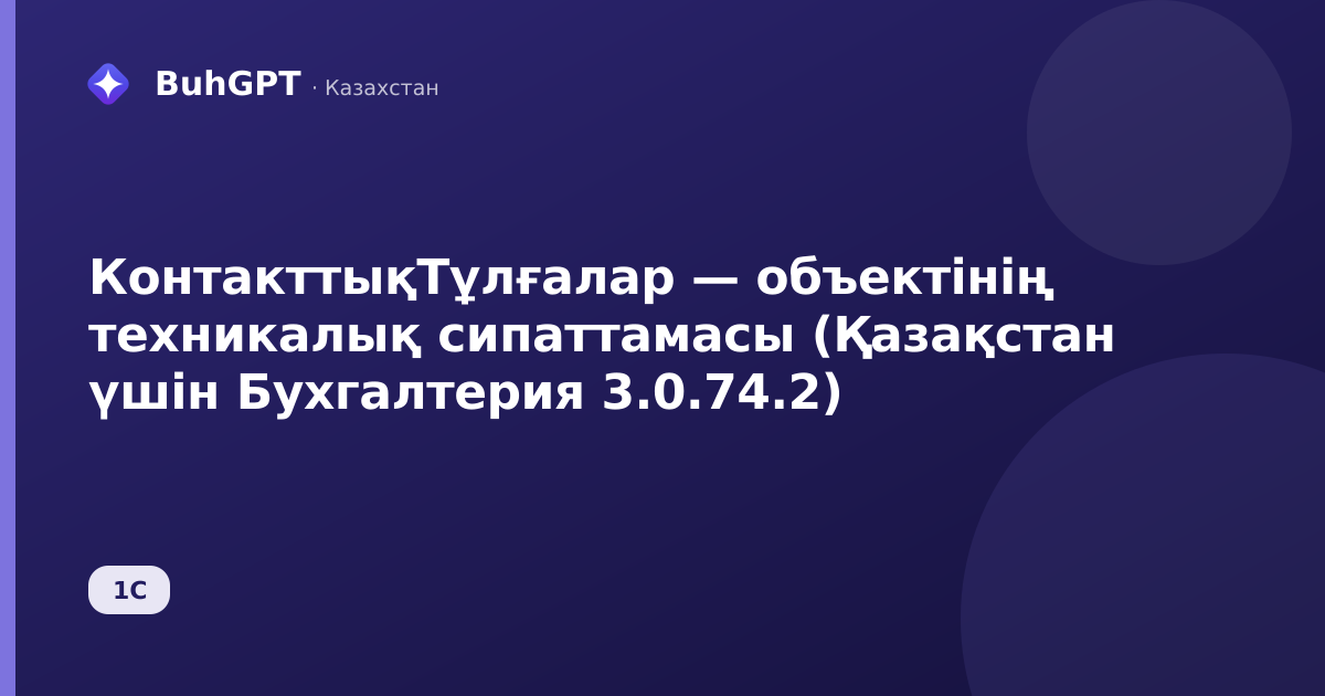 КонтакттықТұлғалар — объектінің техникалық сипаттамасы (Қазақстан үшін Бухгалтерия 3.0.74.2)