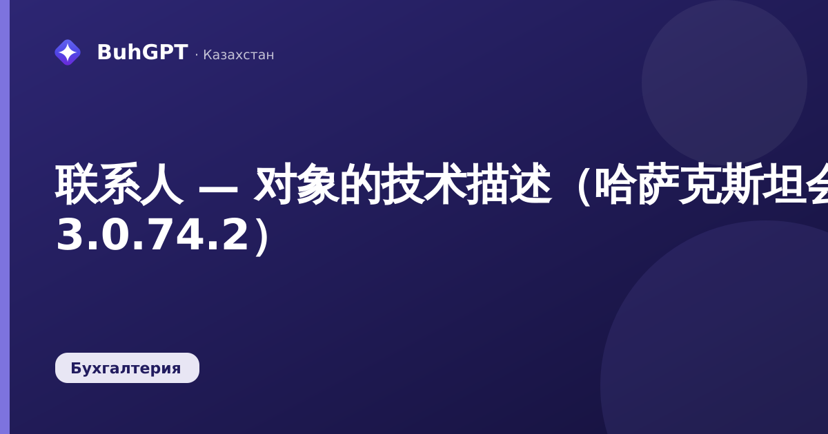 联系人 — 对象的技术描述（哈萨克斯坦会计 3.0.74.2）