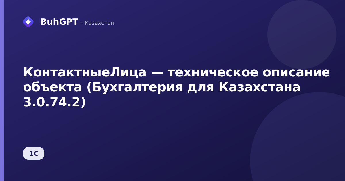 КонтактныеЛица — техническое описание объекта (Бухгалтерия для Казахстана 3.0.74.2)