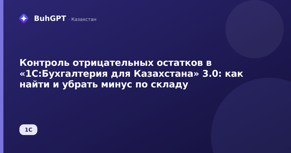 Контроль отрицательных остатков в «1С:Бухгалтерия для Казахстана» 3.0: как найти и убрать минус по складу