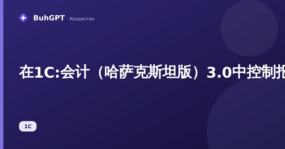 在1C:会计（哈萨克斯坦版）3.0中控制报表发送——如何检查发送是否送达