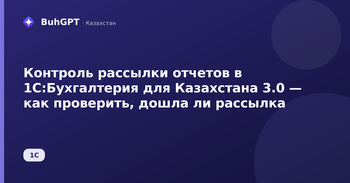 Контроль рассылки отчетов в 1С:Бухгалтерия для Казахстана 3.0 — как проверить, дошла ли рассылка