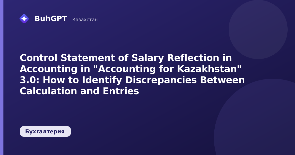 Control Statement of Salary Reflection in Accounting in "Accounting for Kazakhstan" 3.0: How to Identify Discrepancies Between Calculation and Entries