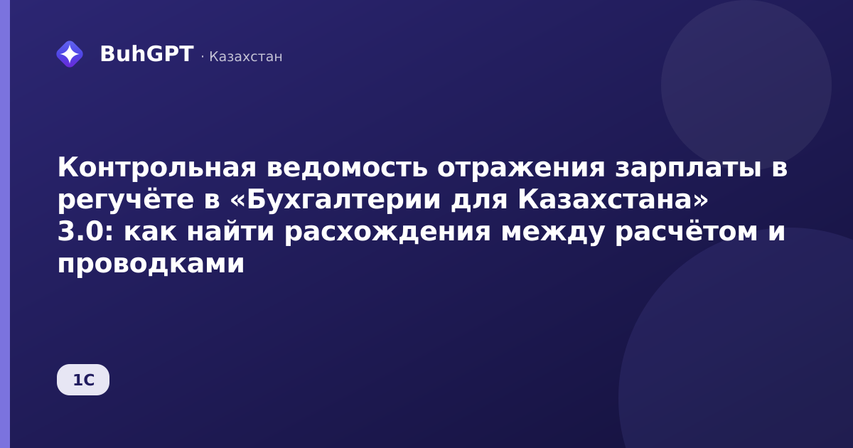 Контрольная ведомость отражения зарплаты в регучёте в «Бухгалтерии для Казахстана» 3.0: как найти расхождения между расчётом и проводками