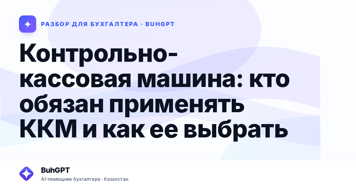 Контрольно-кассовая машина — Казахстан