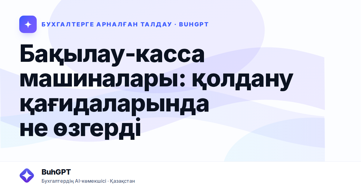 Бақылау-касса машиналары: қолдану қағидаларында не өзгерді