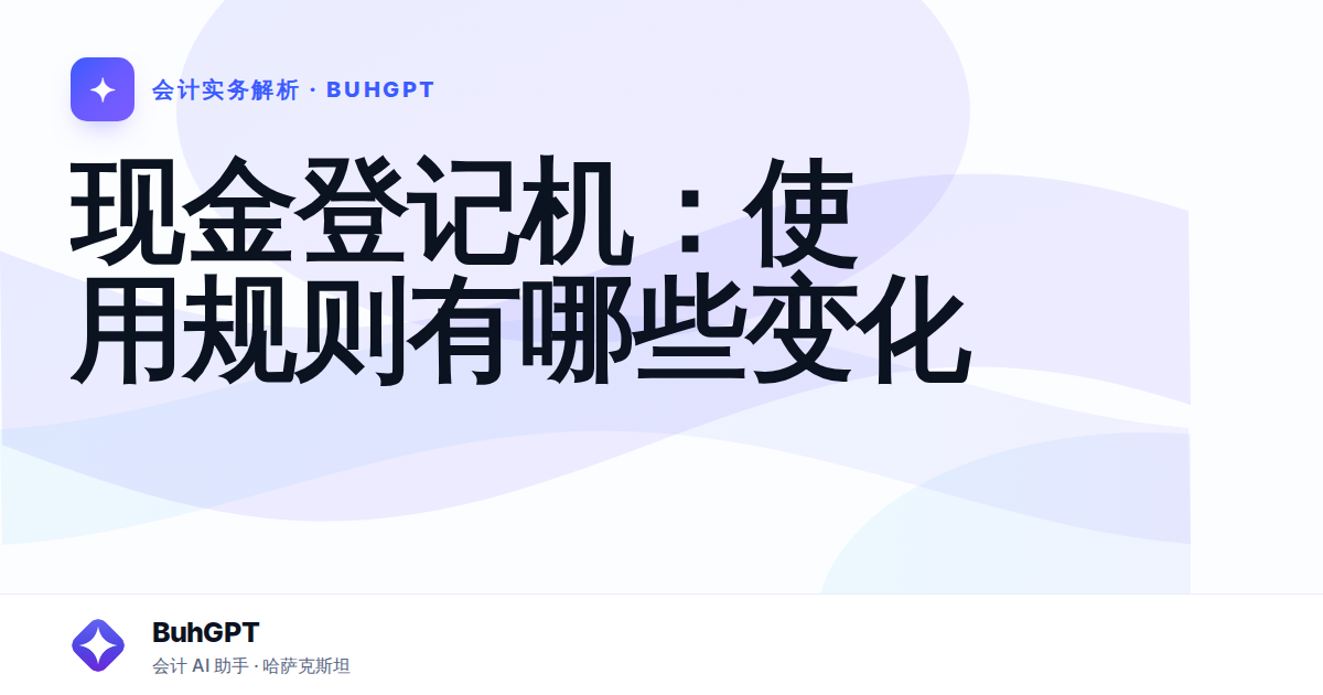 现金登记机：使用规则有哪些变化